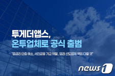 투게더앱스, P2P 회사로 공식 출범…대안금융 영향력 키우겠다