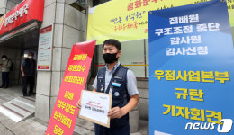 집배원 구조조정 중단하라