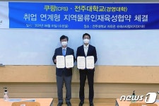 전주대-쿠팡풀필먼트서비스, ‘물류 지역인재 육성’ 업무협약