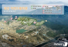 괴산 자연드림파크 산업단지 투자선도 지구 지정
