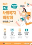 도봉구 사회복지 사업 한눈에…도봉사회복지박람회 개최