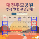 대전추모공원, 실내 봉안당 추석연휴 임시 폐쇄…주말 사전예약