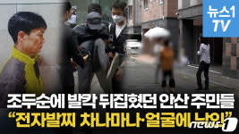 [영상] 전자발찌 그놈들에 시민들 분노…있으나 마나·얼굴에 낙인