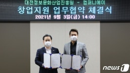 대전정보문화산업진흥원-컴퍼니에이, 우수 창업기업 투자역량 강화 협약