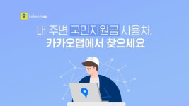 국민지원금 사용처, 카카오맵에서 간편하게 확인 가능