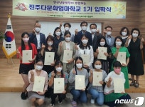 진주서 결혼이주여성 대상 다문화엄마학교 개교