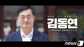김동연, 대선 출마 선언…