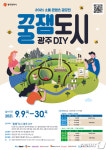 광주시 9~30일 꿀잼도시 광주 만들기 영상콘텐츠 공모