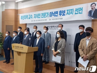 부산지역 각계 인사 670여명 이낙연 후보 지지선언