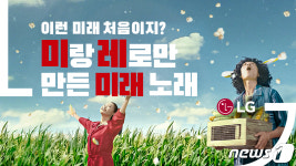 “뮤직비디오인 줄 알았는데” LG 유튜브 영상 화제