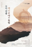 “동학선봉, 재인부대의 울림”…11일 고창동리국악당 무료 공연