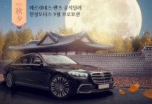 벤츠 공식딜러 한성모터스, 추석 맞아 포토 리뷰 이벤트 진행