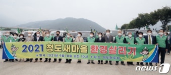 2021 청도새마을 환경살리기