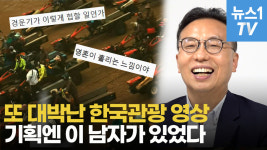 [영상] 또 대박난 한국관광 영상…시청자 마음 훔친 기획엔 이 남자가 있다