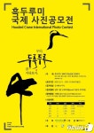 순천시, 흑두루미 국제 사진 공모전…10월29일까지 접수