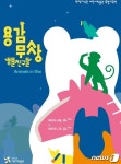 어린이 눈높이 맞춘 전쟁사 속 동물 친구들 특별전