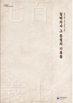 칠백의총관리소, 주요 전시·소장 /뉴스1유물 담은 상설전시도록 발간