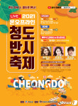 청도반시축제, 10월8~17일 온·오프라인 병행 개최