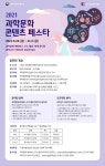 과학 메타버스·굿즈 아이디어 찾습니다…과학문화 콘텐츠 페스타 열린다