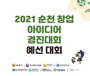 순천 창업 아이디어 경진대회 개최…연말까지 최종 10개팀 선정