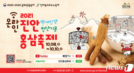 진안홍삼축제, 온라인으로 프로그램 참여하세요