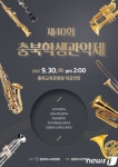 40회 충북학생관악제 2년 만에 비대면 개최