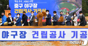 울산 중구야구장 추진 3년 만에 첫삽…내년 2월 준공