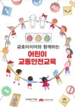 금호타이어, 전국 초등학생 대상 어린이 교통안전교육 실시