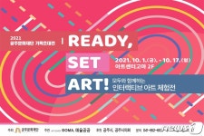 공주문화재단, 인터랙티브 아트 체험전 ‘READY, SET, ART’ 개최