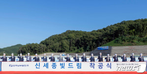 신세종빛드림 착공식 기념발파 퍼포먼스