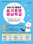 반려동물 잘 키우는 법 중랑구 댕냥학교에서 알려드려요