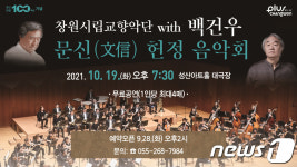 창원시, 문신(文信) 탄생 100주년 기념 헌정 음악회 개최