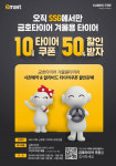 금호타이어, 겨울용 타이어 사전예약시 쿠폰 반값할인 진행