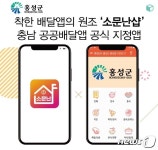 홍성군, 충남형 배달앱 ‘소문난 샵’ 가맹점 모집…홍성사랑상품권 결제