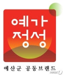 예산황토사과·예산쪽파 등 ‘예가정성’ 브랜드 매출 고공행진