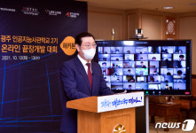 이용섭 광주시장, AI사관학교 끝장개발대회 축사
