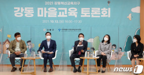 강동 마을교육 토론회