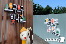 포항시-포항남부署 협업…우범지역을 오구오구 빛나길로 조성