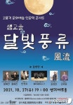 정읍 문화특화 조성사업단 둘레 27일 샘고을 달빛풍류 공연