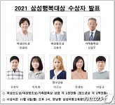 2021 삼성행복대상에 장필화氏 등 8인 선정