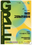‘고창, 농촌영화를 품다’…제4회 고창농촌영화제 슬로건·포스터 공개
