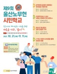 울산 노무현시민학교 개강…다음달 11일까지 4차례 강좌 운영