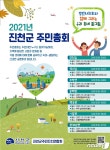 풀뿌리 주민자치…진천군 주민자치회 주민총회 시작