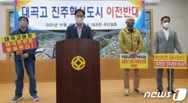 진주 대곡고 이전 추진에 주민들 발끈