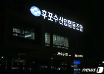 독도 어선 사고대책본부 후포수협에 설치…모든 것 지원