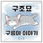[해피펫툰]동물병원 응급실에 입원한 새끼고양이 구름이 이야기