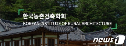 농진청-농촌건축학회, 22일 농촌 재생, 농촌주택의 재탄생 토론회