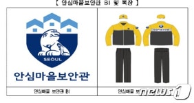 서울 1인가구 밀집지역 심야 골목순찰…안심마을보안관 60명 선발