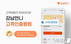 앱에서 본 것과 똑같아요…강남언니, 고객인증병원 제도 시행
