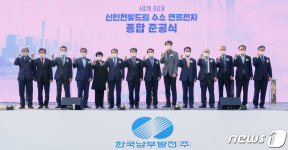 신인천 빛드림 연료전지 발전소 종합 준공 파이팅!